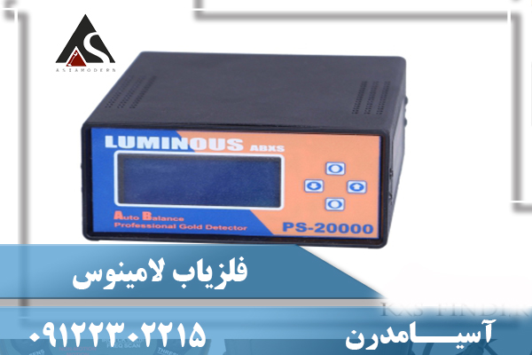 لامینوس LUMINOUS 15000 - فروش فلزیاب و طلایاب 09227990865 - 09383366733