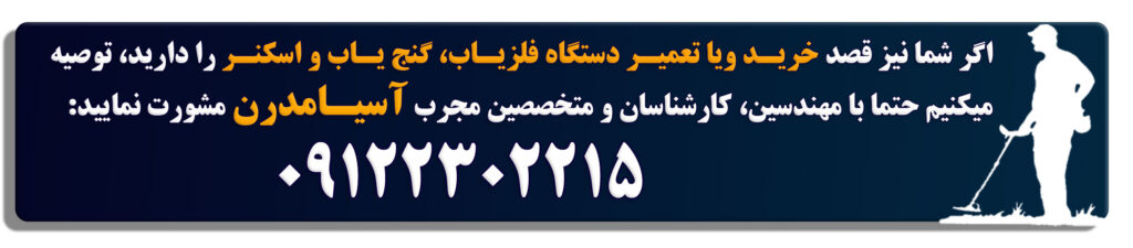 بررسی کیفیت و قیمت فلزیاب
