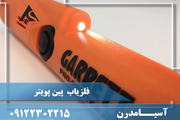 فلزیاب گرت 