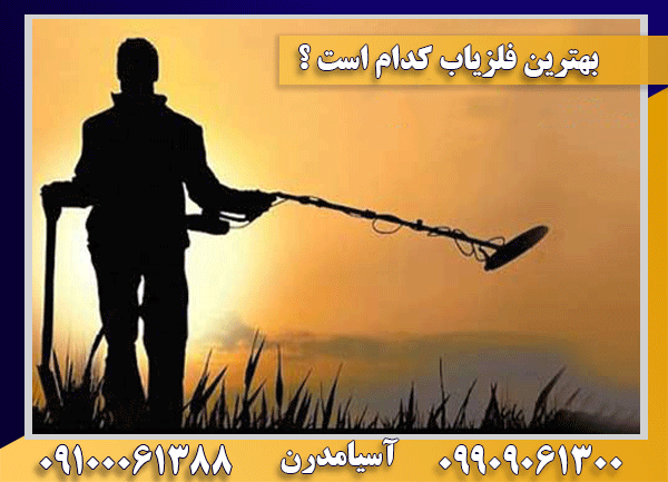 بهترین فلزیاب