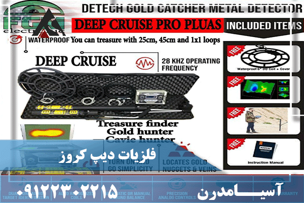 فلزیاب دیپ کروز 