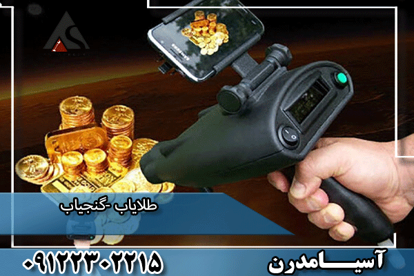 گنج یاب طلایاب 