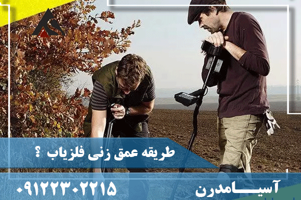 عمق زنی فلزیاب 