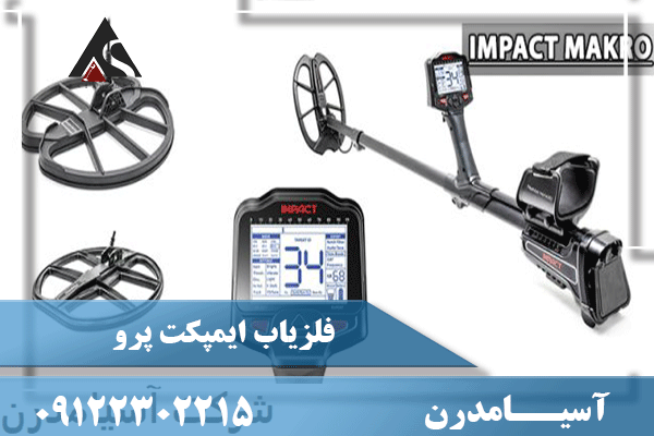 فلزیاب ایمپکت