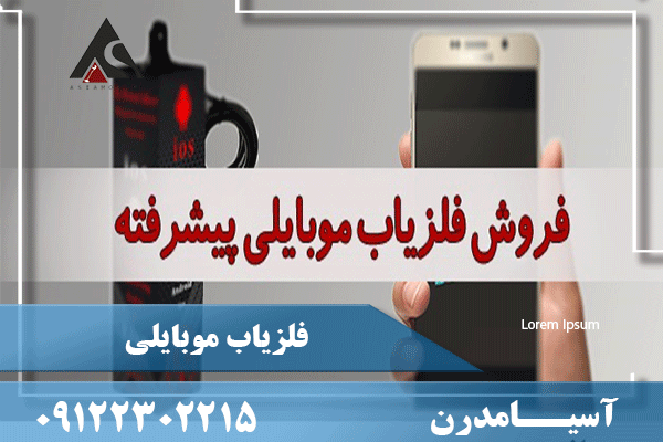 گنج یاب موبایلی