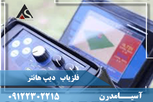 فلزیاب دیپ هانتر
