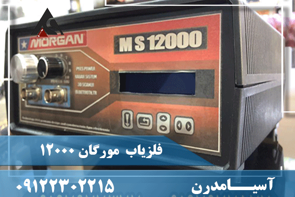 فلزیاب مورگان 12000