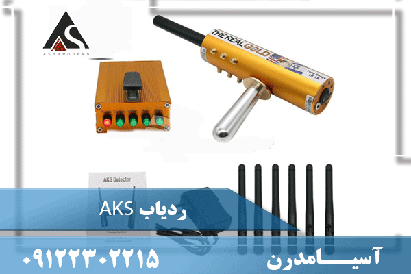 فلزیاب aks 09109122302215