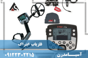 فلزیاب ایتراک