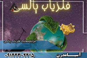 مزایا و معایب فلزیاب پالسی