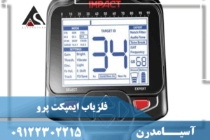 فلزیاب ایمپکت