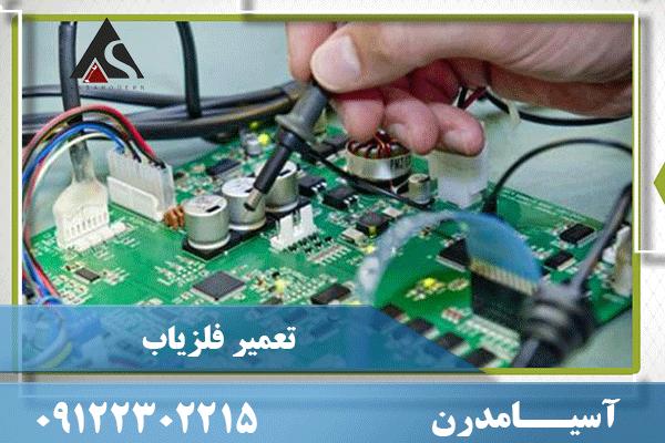 تعمیر فلزیاب