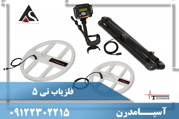 فلزیاب تی 5