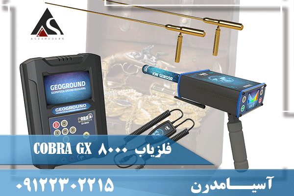فلزیاب کبری 8000