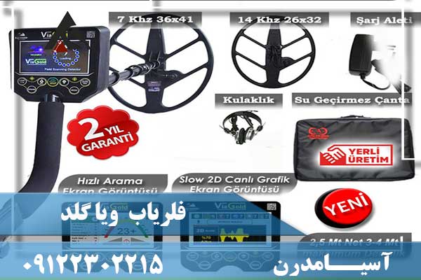 فلزیاب ویا گل