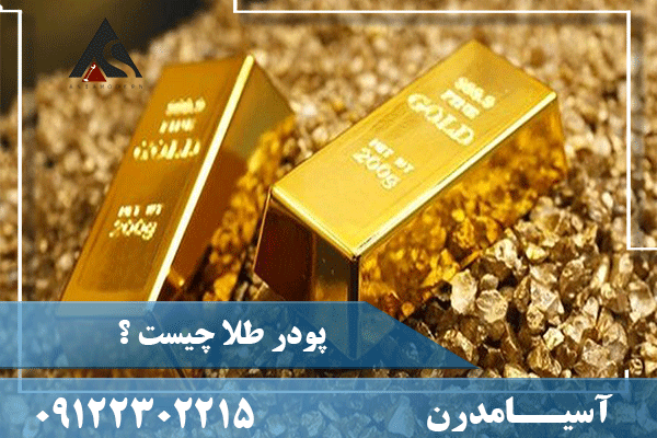 پودر طلا چیست 