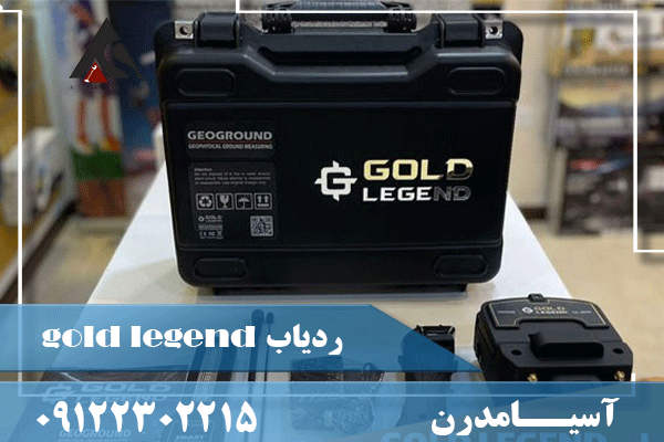 ردیاب GOLD LEGEND