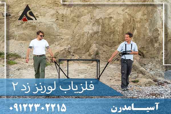 فلزیاب لورنز زد 09122302215