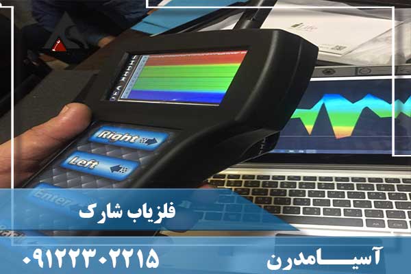 معرفی گنج یاب شارک09122302215