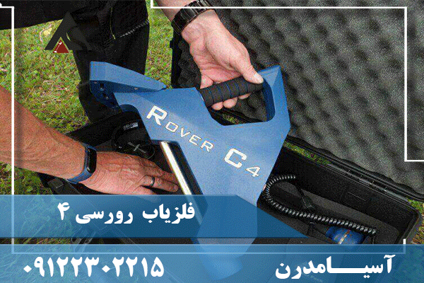 فلزیاب رورسی 4