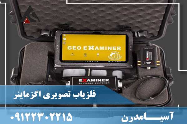 فلزیاب اگزماینر