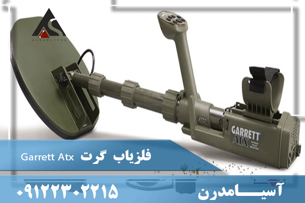 فلزیاب گرت Garrett Atx