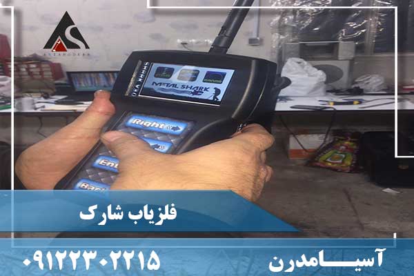 معرفی گنج یاب شارک09122302215