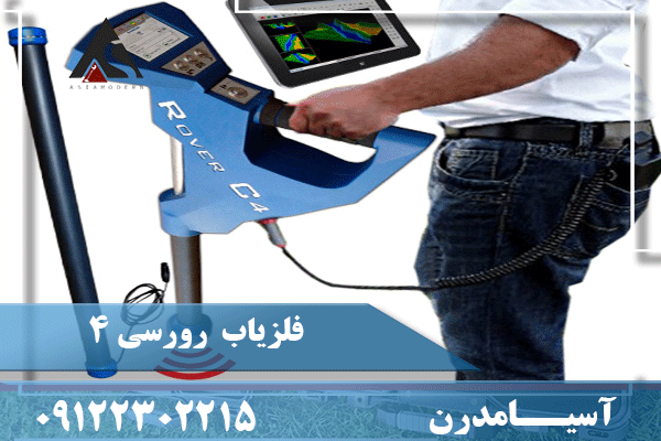 فلزیاب رورسی 4