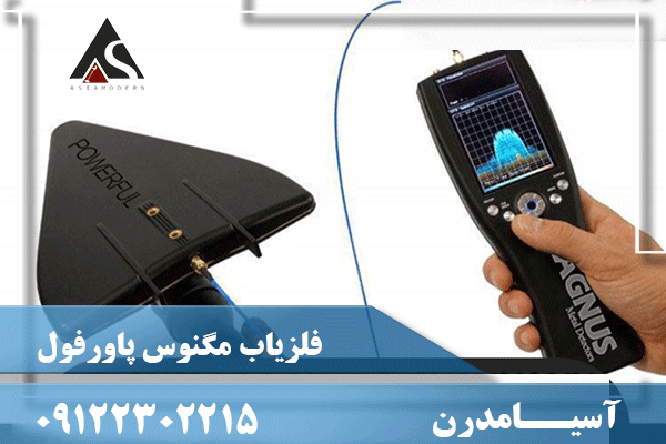 فلزیاب مگنوس پاورفول
