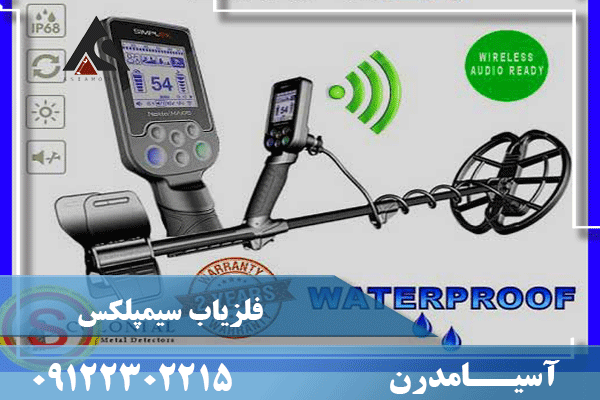 فلزیاب سیمپلکس 