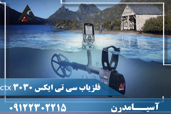 فلزیاب سی تی ایکس