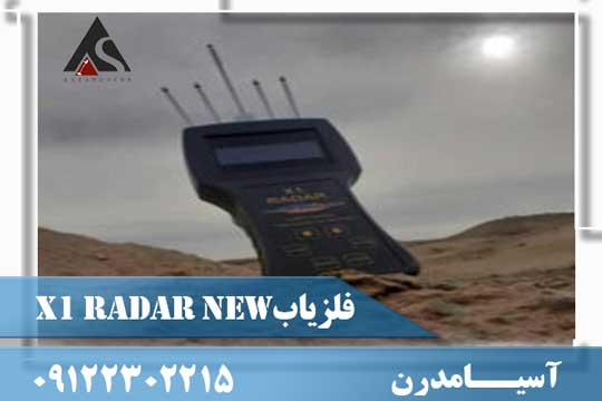 فلزیاب X1 RADAR NEW