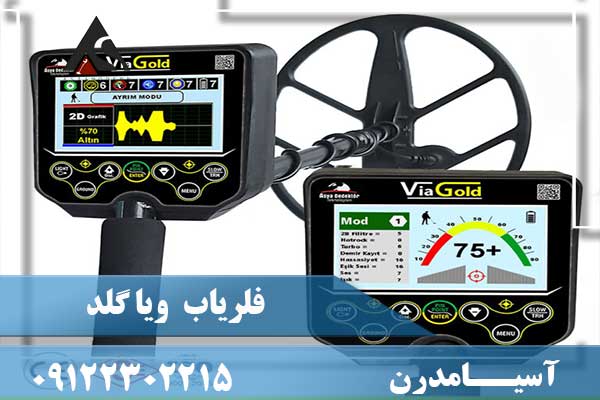 فلزیاب ویا گلد 