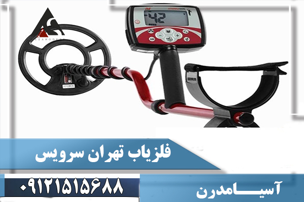 فلزیاب تهران سرویس