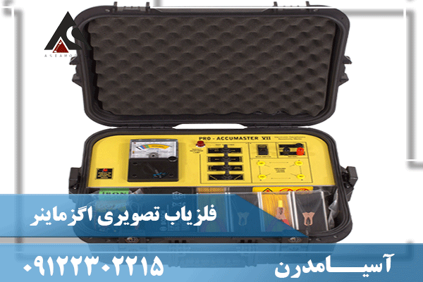 فلزیاب اگزامینر