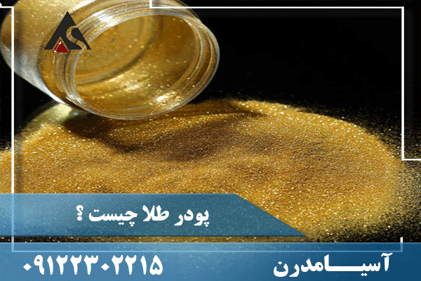 پودر طلا چیست 