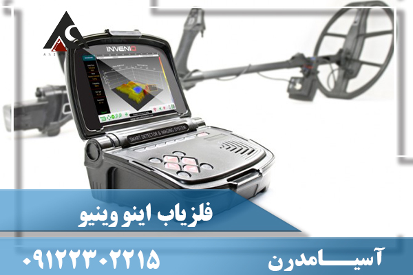 فلزیاب اینووینو
