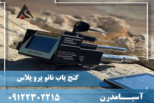 گنج یاب ناتو پرو پلاس 