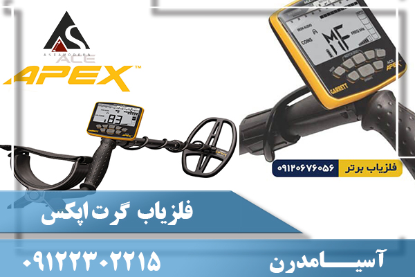 فلزیاب گرت اپکس