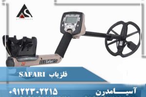 سافارییی