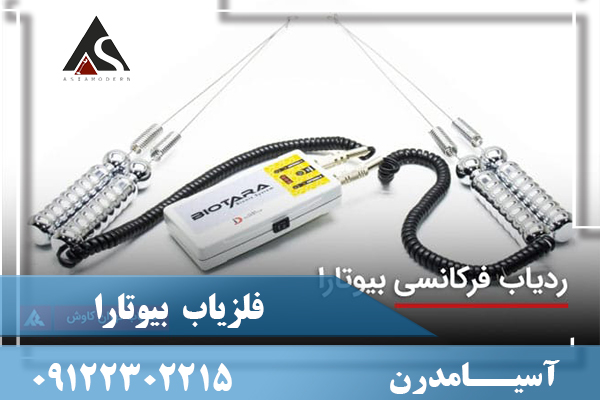 فلزیاب بیوتارا 