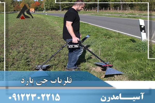 فلزیاب جی پارد