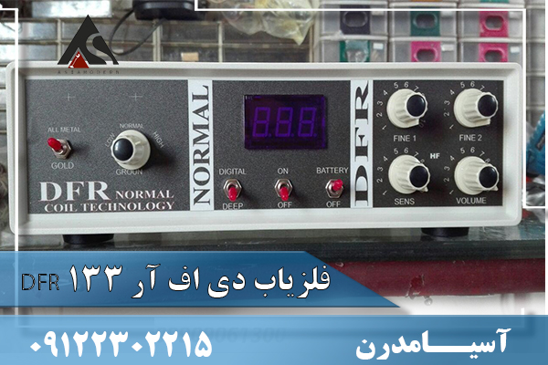 فلزیاب دی اف ار