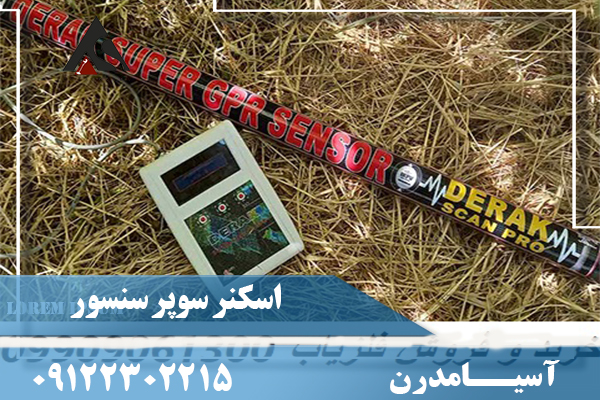 اسکنر سوپر سنسور 