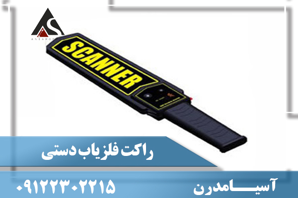 راکت فلزیاب دستی