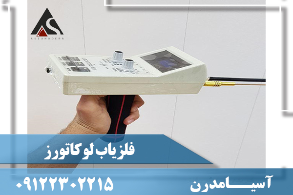 فلزیاب لوکاتورز