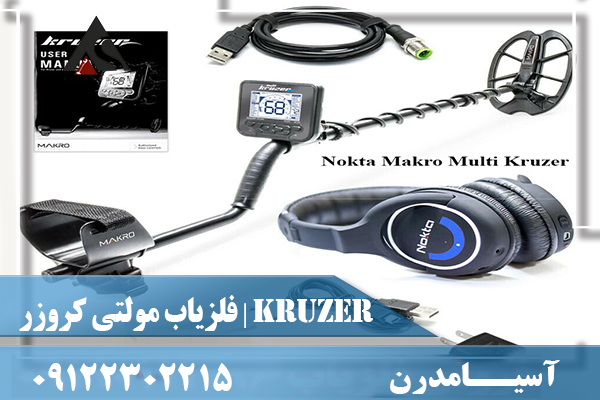 قیمت فلزیاب مولتی کروزر | KRUZER