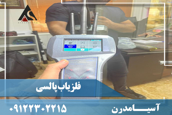 فلزیاب پالسی 