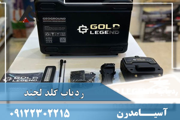 ردیاب گلد لجند