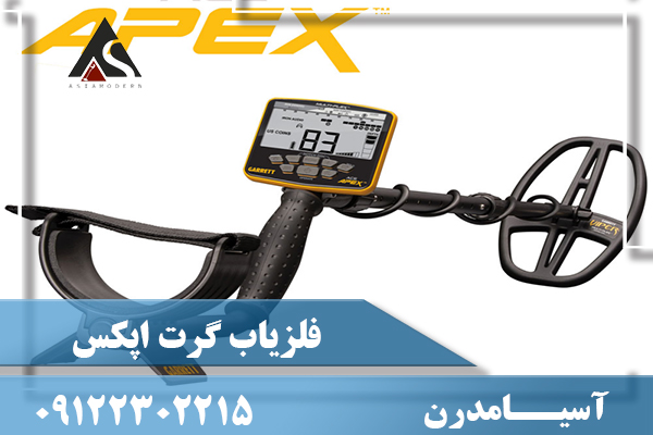 فلزیاب گرت اپکس